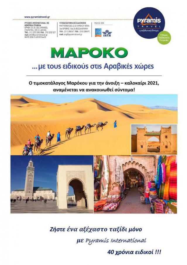 Μαρόκο . Pyramis Travel (2021-05-09-2021-05-09)