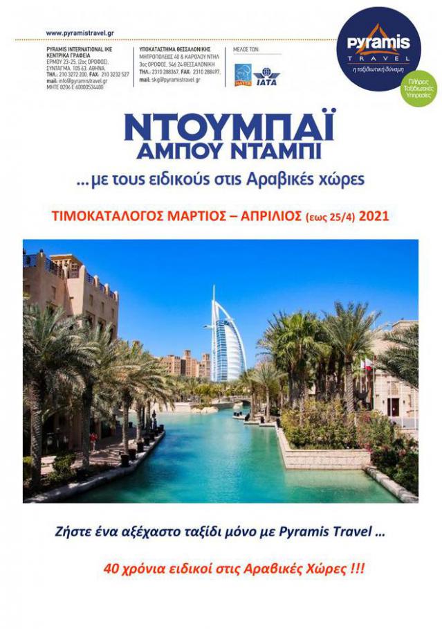 Ντουμπάι . Pyramis Travel (2021-04-25-2021-04-25)