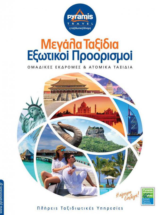 Εξωτικοί Προορισμοί . Pyramis Travel (2021-07-11-2021-07-11)