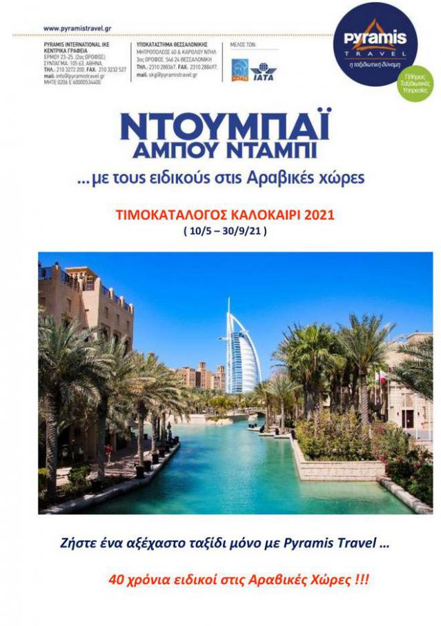 Ντουμπάι - Τιμοκατάλογος Pyramis Travel. Pyramis Travel (2021-09-30-2021-09-30)