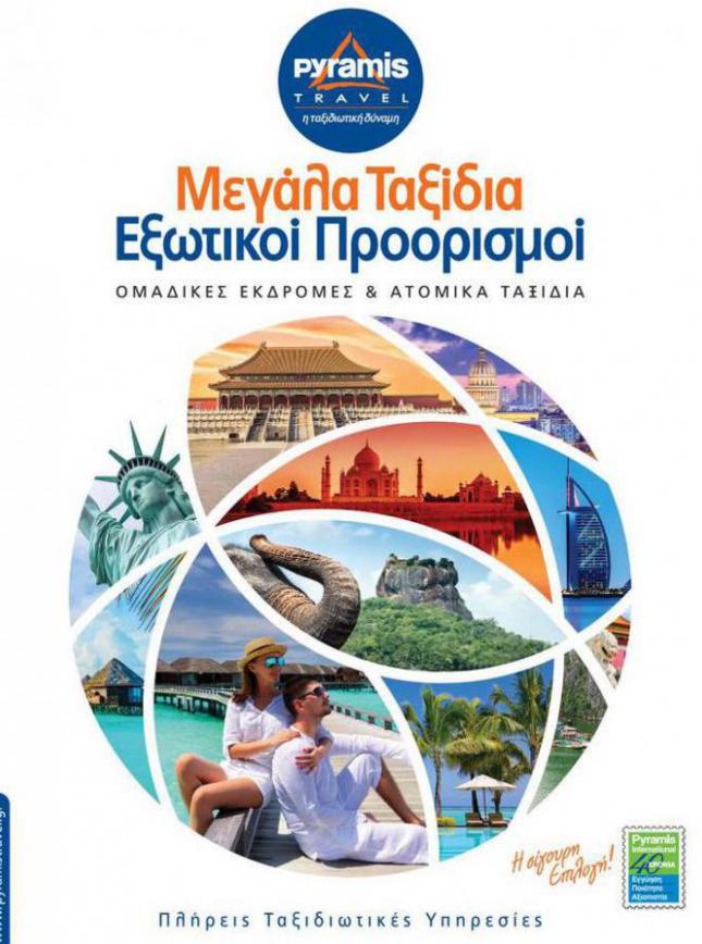 Μεγάλα ταξίδια - εξωτικοί προορισμοί. Pyramis Travel (2021-11-10-2021-11-10)