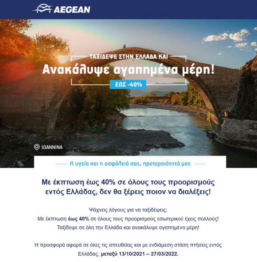 Προσφορές. Aegean Airlines (2021-10-10-2021-10-10)