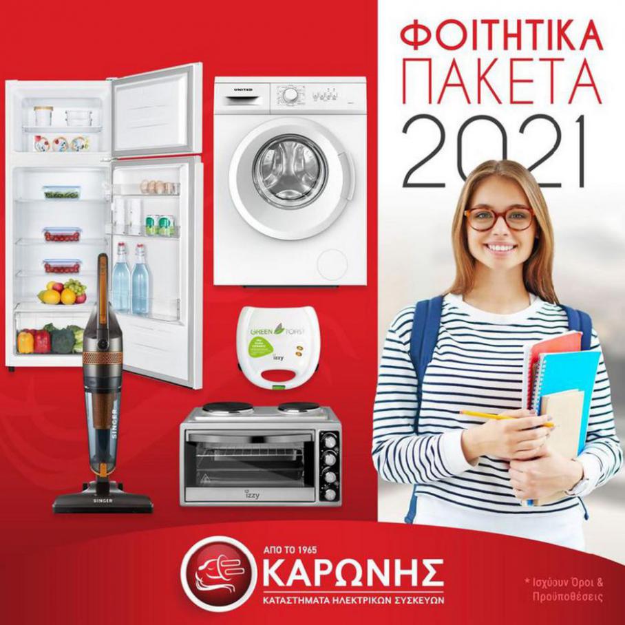 Προσφορές για φοιτητές. e-karonis (2021-11-06-2021-11-06)