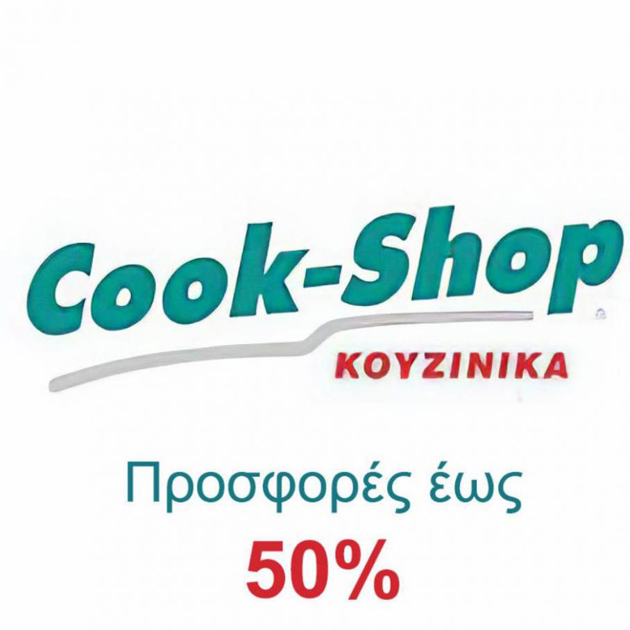 Προσφορές. Cook-Shop (2021-11-15-2021-11-15)