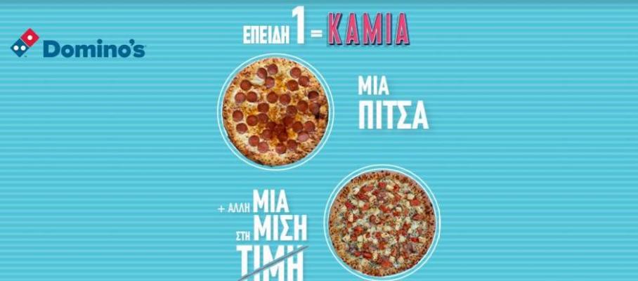 προσφορές. Domino's Pizza (2021-12-15-2021-12-15)