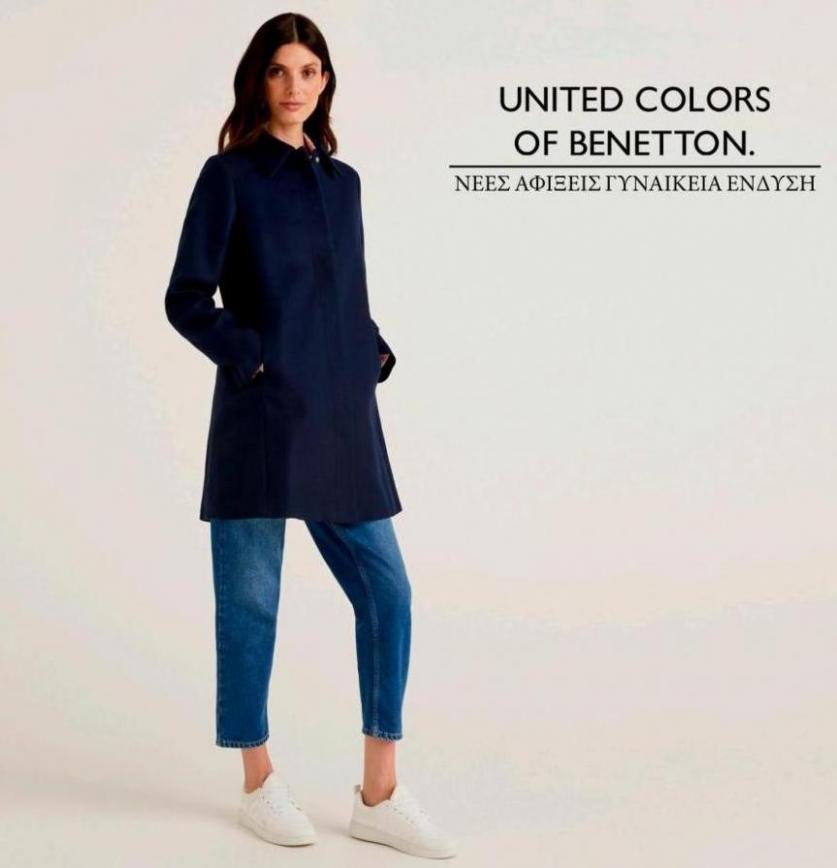 ΝΕΕΣ ΑΦΙΞΕΙΣ ΓΥΝΑΙΚΕΙΑ ΕΝΔΥΣΗ. United Colors of Benetton Kids (2022-05-11-2022-05-11)