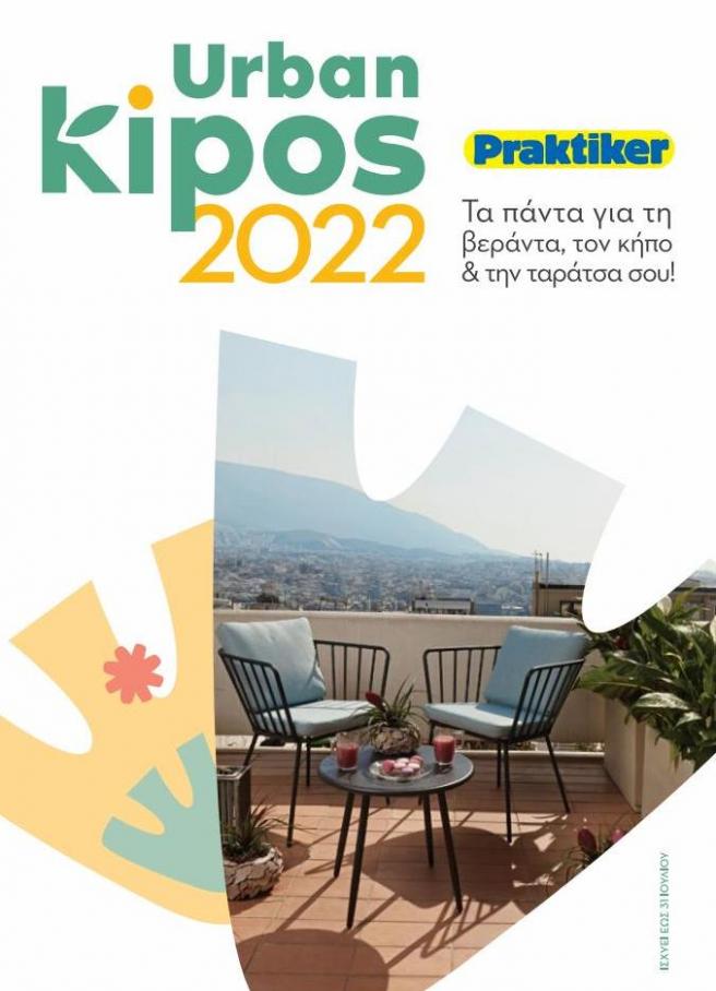 Κατάλογος URBAN KIPOS 2022  προσφορές. Praktiker (2022-07-31-2022-07-31)