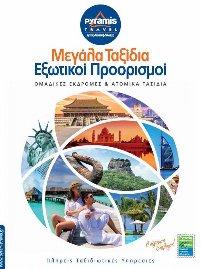 Εξωτικοί Προορισμοί. Pyramis Travel (2022-06-19-2022-06-19)