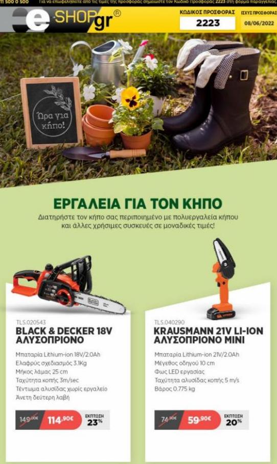 Προσφορές σε εργαλεία για τον κήπο. e-shop (2022-06-08-2022-06-08)