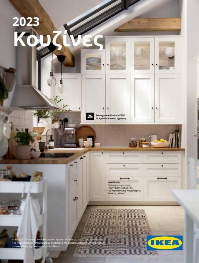 IKEA Greece (Greek) - Κουζίνες ΙΚΕΑ 2023. IKEA (2023-01-01-2023-01-01)