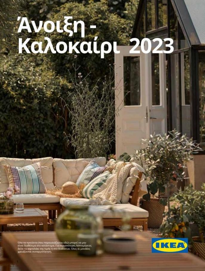IKEA Greece (Greek) - Outdoor23_fin. IKEA (2023-09-30-2023-09-30)