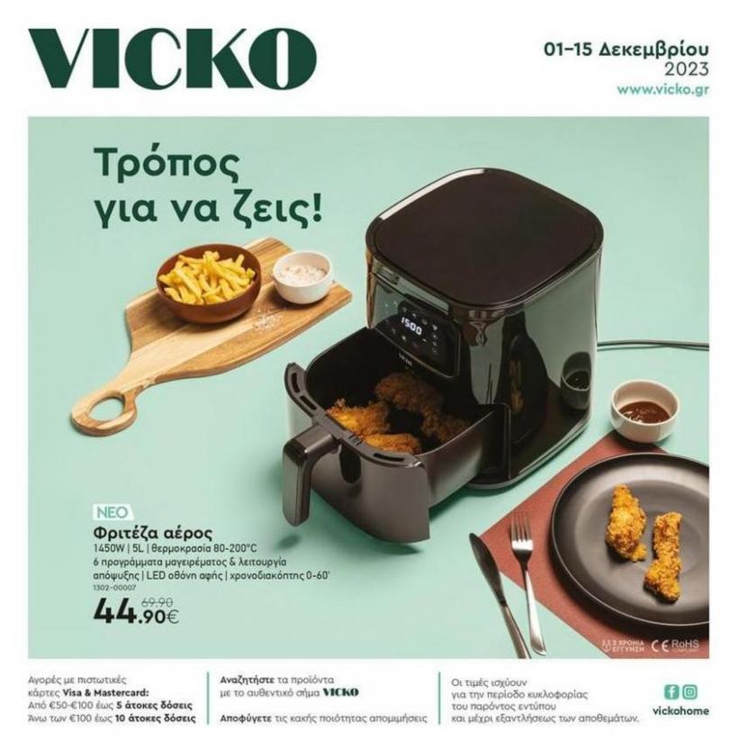 Τα προϊόντα του μήνα Vicko έως 15.12.2023. Vicko (2023-12-15-2023-12-15)