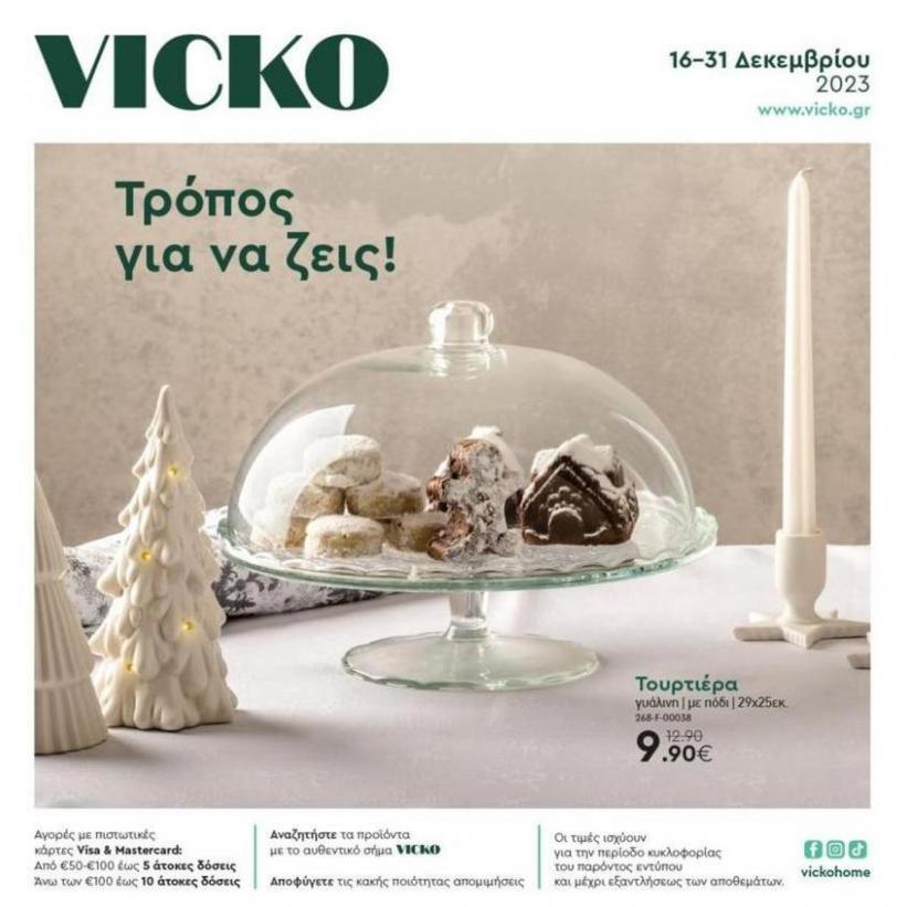 Τα προϊόντα του μήνα Vicko. Vicko (2023-12-31-2023-12-31)