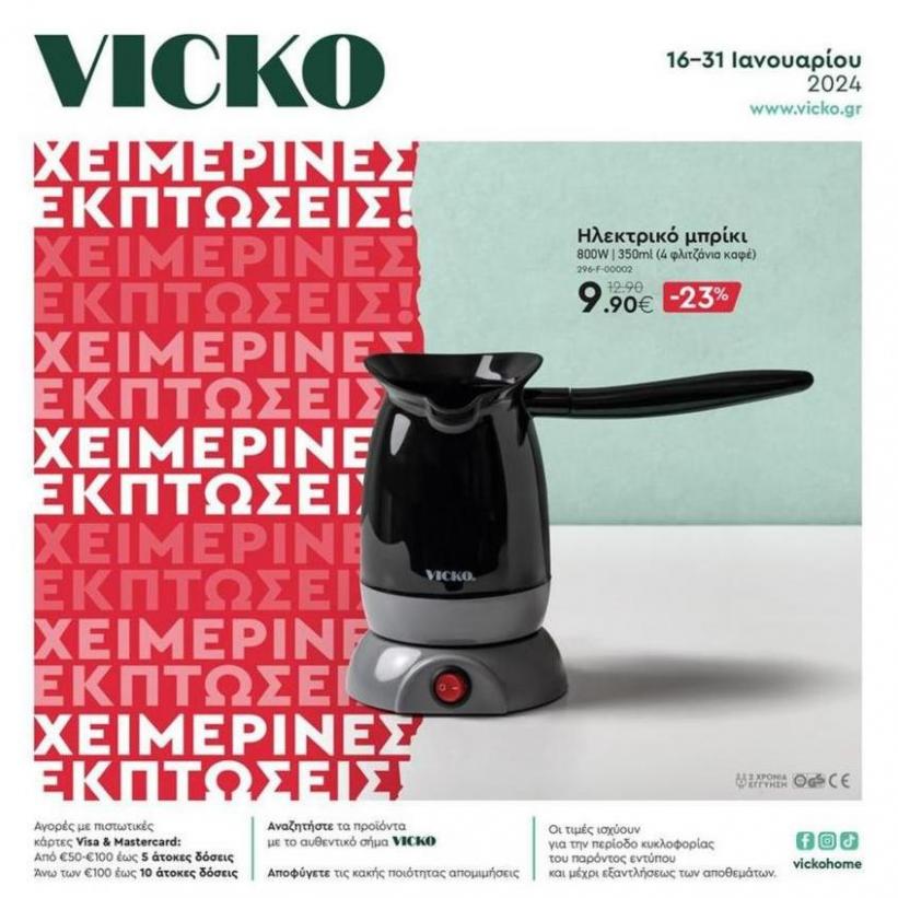 Τα προϊόντα του μήνα Vicko. Vicko (2024-01-31-2024-01-31)