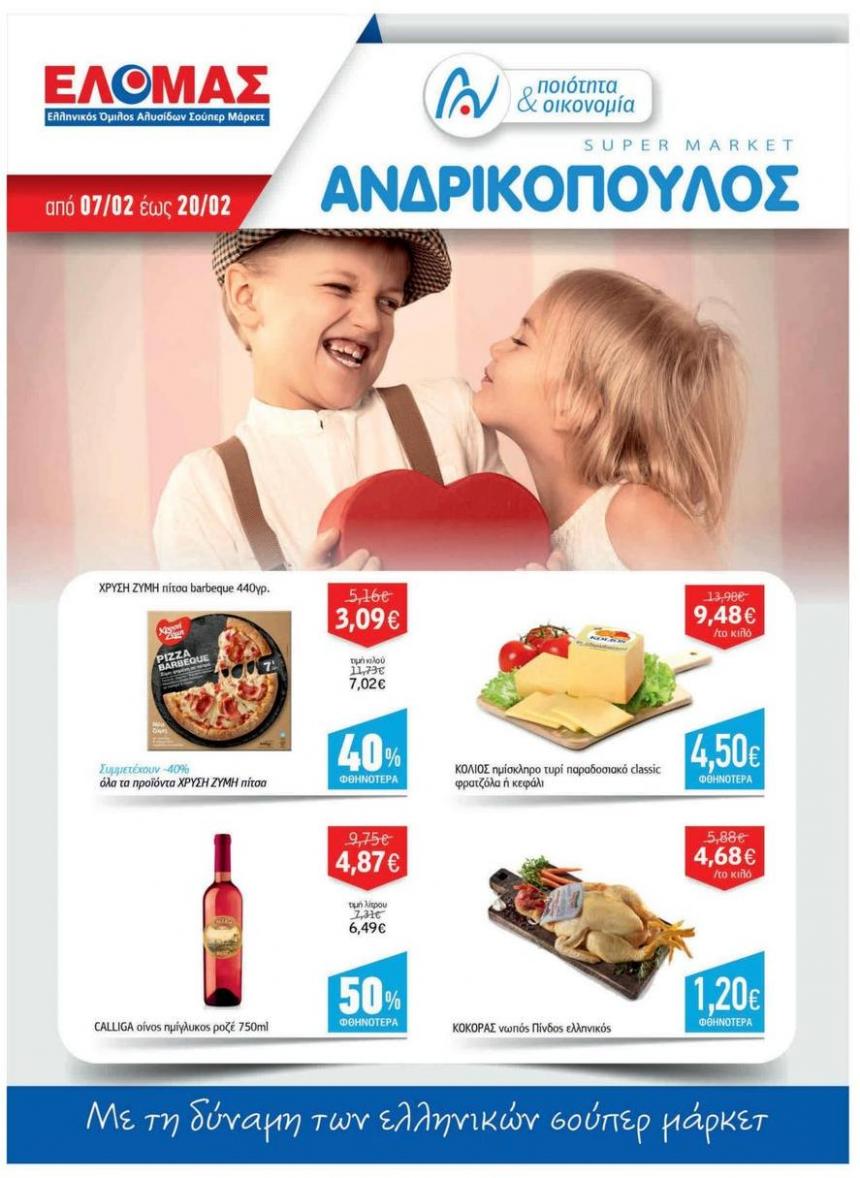 Με τη δύναμη των ελληνικών σούπερ μάρκετ. ΑΝΔΡΙΚΟΠΟΥΛΟΣ (2024-02-20-2024-02-20)
