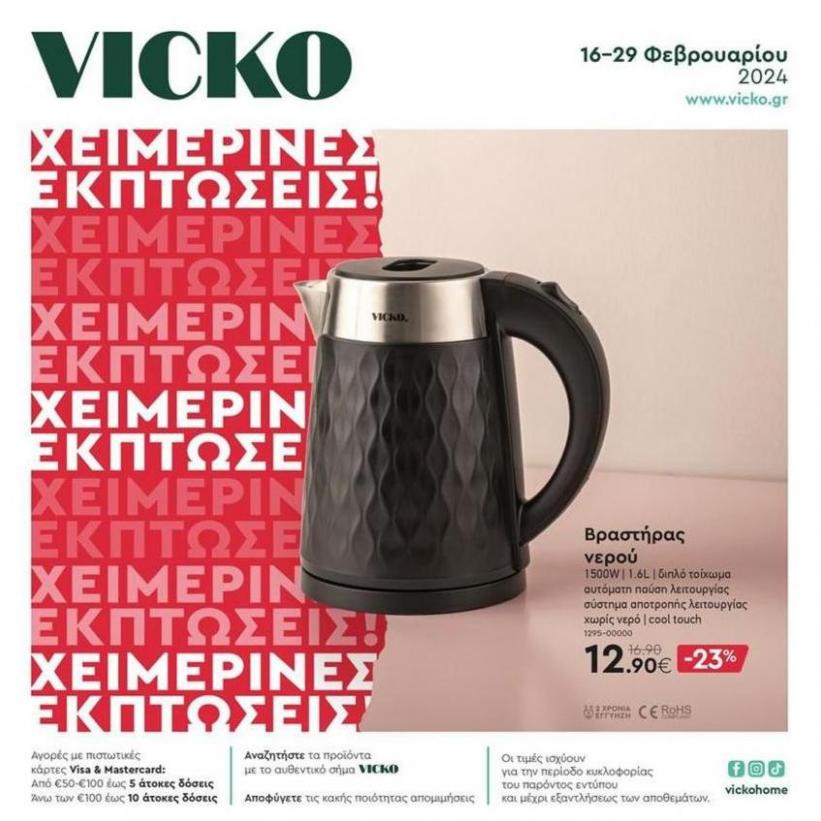 Τα προϊόντα του μήνα Vicko. Vicko (2024-02-29-2024-02-29)