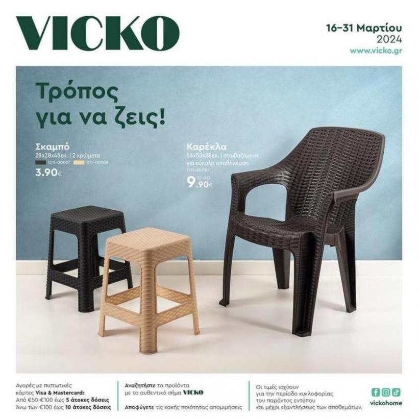 Τα προϊόντα του μήνα Vicko. Vicko (2024-03-31-2024-03-31)