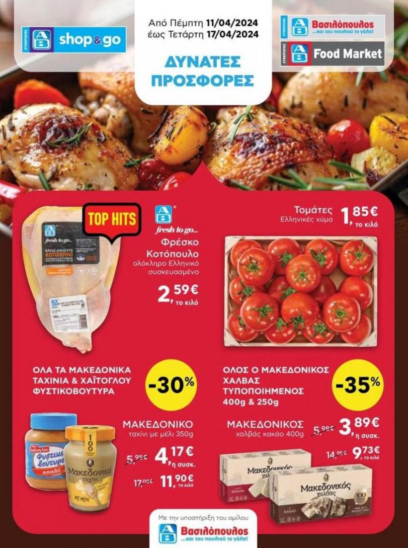Food market aπό 11/04 έως 17/04. ΑΒ Βασιλόπουλος (2024-04-17-2024-04-17)