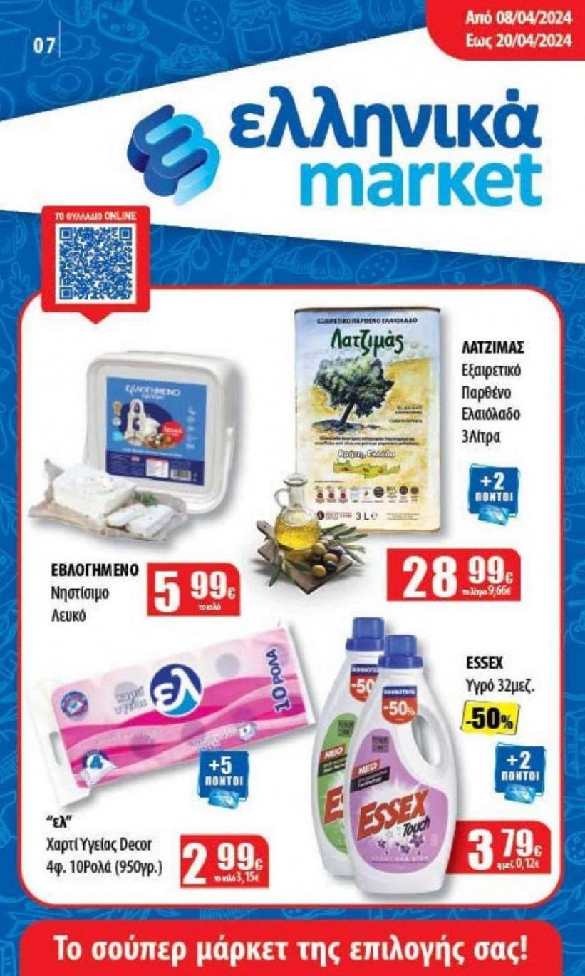 Το σούπερ μάρκετ της επιλογής σας!. ελληνικά market (2024-04-20-2024-04-20)