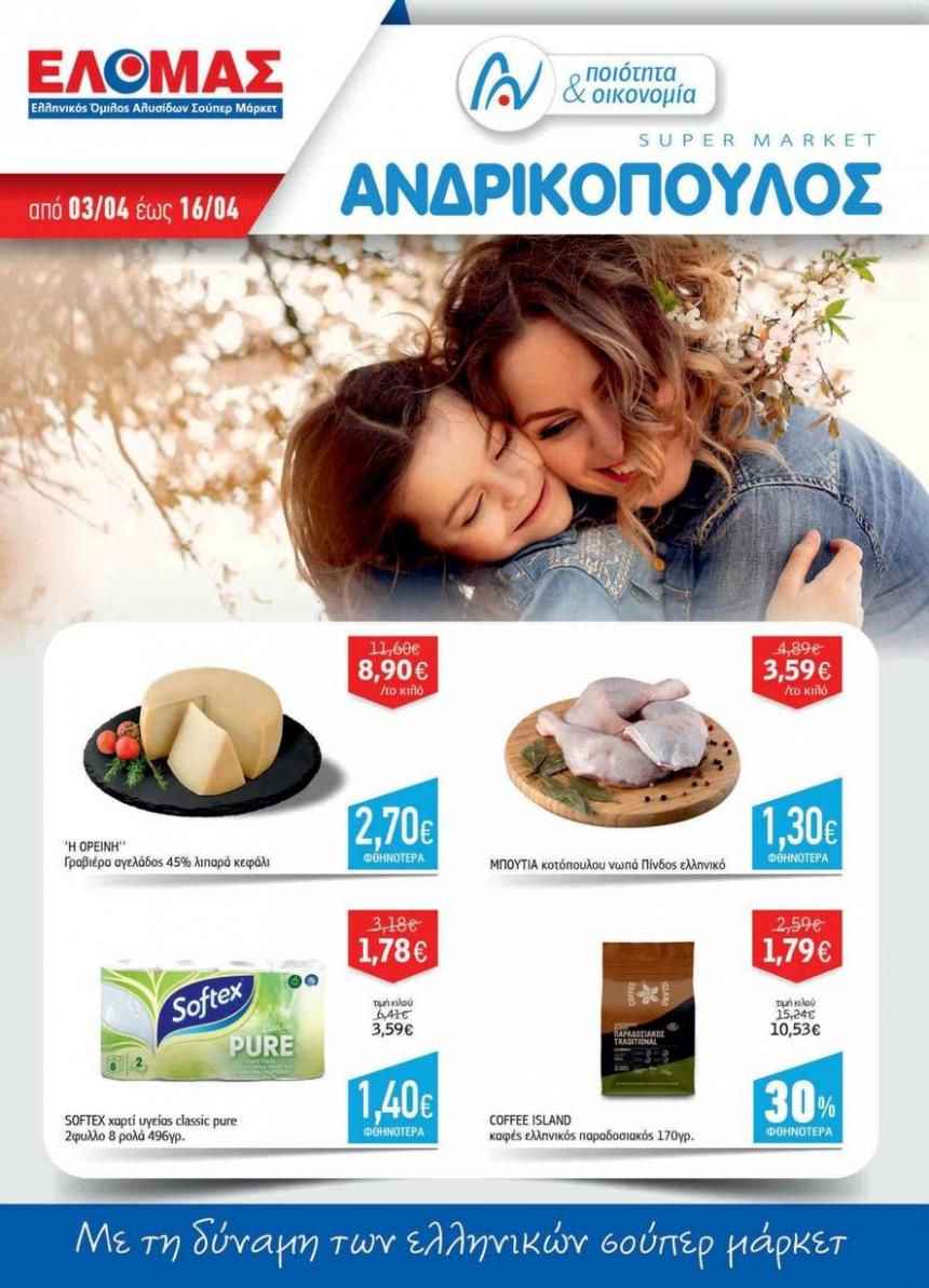 Με τη δύναμη των ελληνικών σούπερ μάρκετ. ΑΝΔΡΙΚΟΠΟΥΛΟΣ (2024-04-16-2024-04-16)