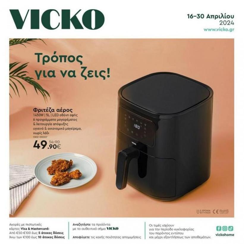 Τα προϊόντα του μήνα Vicko. Vicko (2024-04-30-2024-04-30)